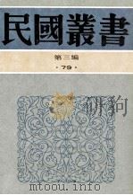 民国丛书 第3编 79 科学技术史类 中国医学史、西洋医学史、中外医学史概论 1991 PDF电子版封面 7805695326 陈帮贤,李廷安著;丁福保译述