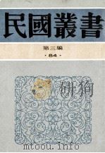 民国丛书 第3编 84 综合类 宋渔父 杨杏佛文存 1991 PDF电子版封面 7805695326 叶楚侩,徐血儿,邵力子,朱宗良,杨千里著