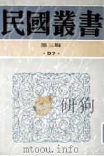 民国丛书  第3编  97  综合类  张季子九录  4   1991  PDF电子版封面  7805695326  张孝若编 