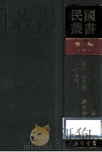 民国丛书 第2编 3 哲学宗教类 群经概论、经今古文学、经学教科书、中国经学史 1990 PDF电子版封面 7805693730 范文澜,周予同,刘师培等著