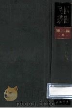 民国丛书 第2编 8 哲学宗教类 新唯识论 论道 1990 PDF电子版封面 7805693730 熊十力著;金岳霖著