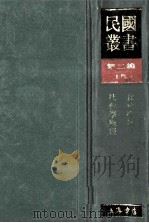 民国丛书 第2编 15 社会科学总论类 社会学讲话 社会学原理 1990 PDF电子版封面 7805693730 许德珩,孙本文著