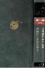 民国丛书 第2编 23 政治法律军事类 宪政运动论文选集 中国民主宪政运动史 1990 PDF电子版封面 7805693730 张志让,沙千里,韬奋,潘梓年等著