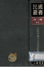 民国丛书 第2编 27 政治法律军事类 近代中国外交史资料辑要 1990 PDF电子版封面 7805693730 蒋廷黻编