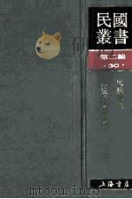 民国丛书  第2编  30  政治法律军事类  民法总则  民法债编各论   1990  PDF电子版封面  7805693730  胡元羲，戴修瓒著 