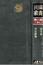 民国丛书 第2编 31 政治法律军事类 国防论 国防新论 1990 PDF电子版封面 7805693730 蒋方震,杨杰著