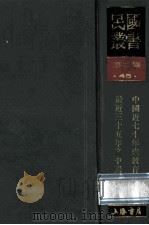 民国丛书 第2编 45 文化教育体育类 中国近七十年来教育记事 最近三十五年之中国教育 1990 PDF电子版封面 7805693730 丁致聘编;商务印书馆编