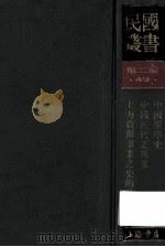 民国丛书  第2编  49  文化教育体育类  中国报学史  中国近代之报业  上海新闻事业之史的发展   1990  PDF电子版封面  7805693730  弋公振，赵君豪，胡道静著 