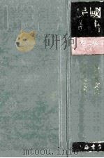 民国丛书 第2编 54 语言文字类 高等国文法 中等文典 1990 PDF电子版封面 7805693730 杨树连著;章士钊编