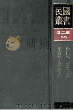 民国丛书  第2编  60  文学类  中国妇女文学史纲  中国妇女文学史   1990  PDF电子版封面  7805693730  梁乙真，谢无量著 