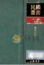 民国丛书 第2编 91 综合类 总理全集 下 1990 PDF电子版封面 7805693730 胡汉民编
