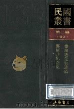 民国丛书 第2编 93 综合类 邓演达先生遗稿 邓演达纪念集 1990 PDF电子版封面 7805693730 邓演达著;毅君编