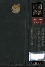 民国丛书  第2编  97  综合类  马相伯先生文集  马相先生文集续编  一日一谈  马相伯先生年谱   1990  PDF电子版封面  7805693730  方豪，马相伯，王瑞霖著 