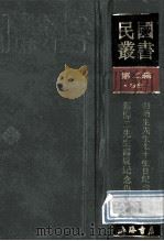 民国丛书 第2编 98 综合类 张菊生先生七十生日纪念论文集 蔡柳二先生寿辰纪念集 1990 PDF电子版封面 7805693730 胡适,蔡元培,王云五编;徐蔚南编