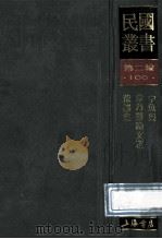 民国丛书  第2编  100  综合类  中鱼集  章乃器论文选  荒谬集   1990  PDF电子版封面  7805693730  沈钧儒，章乃器，王造时著 