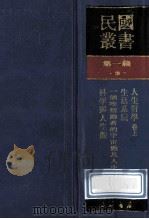 民国丛书 第1编 3 哲学宗教类 人生哲学 上 生活系统 一个唯情论者的宇宙观及人生观 科学与人生观 1989 PDF电子版封面 7805691797 李石岑,周谷城,朱谦之著;亚东图书馆编