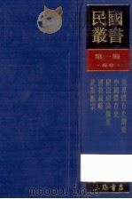 民国丛书 第1编 50 文化教育体育类 世界体育史纲要 国术理论概要 国技论略 武术汇宗 1989 PDF电子版封面 7805691797 程登科著;郭希汾,吴志青,徐哲东等编
