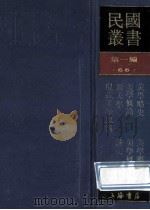 民国丛书  第1编  66  美学艺术类  美学略史  现代美学思潮  新美学  美学概论   1989  PDF电子版封面  7805691797  黄忏华，吕微，蔡仪等著；范寿康，陈望道，吕微编 