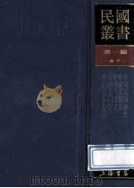 民国丛书 第1编 67 美学艺术类 中国美术小史 中国美术史 中国美术史 秦汉美术史 中国美术年表 1989 PDF电子版封面 7805691797 滕固,胡蛮著;邓旭编;朱杰勤著;傅抱石著