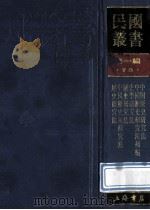 民国丛书  第1编  73  历史地理类  中国历史研究法  中国历史研究法补编  史学研究法  历史研究法  中国历史新研究法  历史研究法（1989 PDF版）