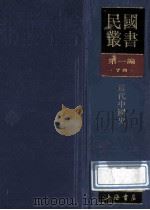 民国丛书  第1编  78  历史地理类  近代中国史   1989  PDF电子版封面  7805691797  郭廷以编 