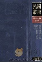 民国丛书 第1编 97 综合类 漱溟卅前文录 漱溟卅后文录 朝话 1989 PDF电子版封面 7805691797 梁漱溟著