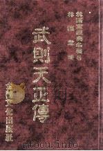 林语堂经典名著 6 武则天正传 1986 PDF电子版封面 林语堂编著