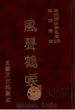 林语堂经典名著 20 风声鹤唳 1986 PDF电子版封面 林语堂编著