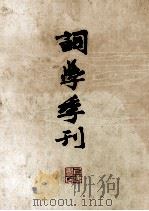 词学季刊 上 1985 PDF电子版封面 龙沐勋编