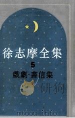 徐志摩全集  5  戏剧书信集（1995 PDF版）