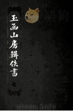 玉函山房辑佚书  7   1990  PDF电子版封面    马国翰 