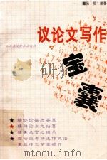 议论文写作宝囊   1995  PDF电子版封面  7810328093  张恒编著 