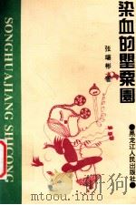 染血的罂粟园 1994 PDF电子版封面 7207029152 张端彬著