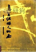 意笔线描人物画 图集 1994 PDF电子版封面 7810192930 吴永民绘著