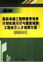 最新卓越工程师教育培养计划实施探索与国家创新工程技术人才培养方案指导全书  下（ PDF版）