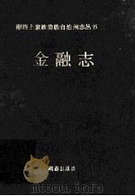 湘西土家族苗族自治州志丛书  金融志   1993  PDF电子版封面  7543807513  《金融志》编写组 
