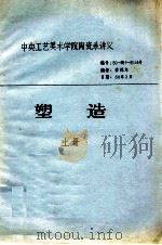 塑造  上  中央工艺美术学院陶瓷系讲义（1980 PDF版）