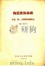 陶瓷装饰基础  青花、粉、古彩的风格特点   1980  PDF电子版封面    胡美生编 
