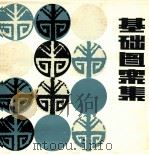 基础图案集（ PDF版）