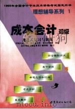 成本会计学 初级 递进式复习与训练 1998 PDF电子版封面 7506239124 会计考试指定用书辅导组编写