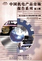中国机电产品市场报告系列 第1辑 动力设备与交通运输设备分册 1999 PDF电子版封面 7111003896 机械工业部科技信息研究院产业与市场研究所编著