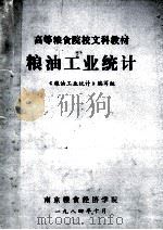 粮油工业统计 1984 PDF电子版封面 粮油工业统计编写组编
