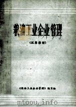 粮食工业企业管理 试用教材 1981 PDF电子版封面 粮食工业企业管理编写组编