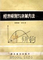 经济预测与决策方法 1985 PDF电子版封面 4306·6 涂葆林,颜日初编