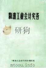 粮油工业会计实务 1985 PDF电子版封面 粮油工业会计实务编写组编