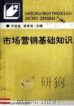 市场营销基础知识 1992 PDF电子版封面 7535209068 苏世福,张孝海主编