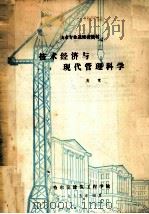 技术经济与现代管理科学 1985 PDF电子版封面 高竞编著