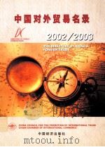 中国对外贸易名录 2003-2-2003 THE DIRECTORY OF CHINA'S FOREIGN TRADE（ PDF版）