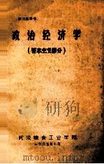 政治经济学 资本主义部分 1985 PDF电子版封面 武汉粮食工业学院编