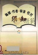 编辑作者审读校对须知   1997  PDF电子版封面    河北教育出版社选编 